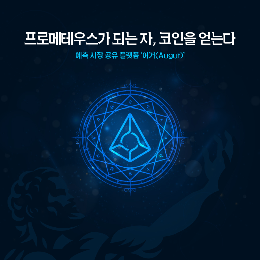 암호화폐 알쓸신잡] 프로메테우스가 되는 자, 코인을 얻는다 — Steemit